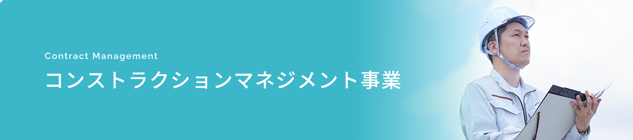 コンストラクションマネジメント事業