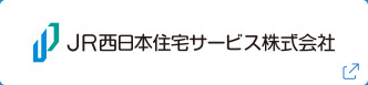 JR西日本住宅サービス株式会社