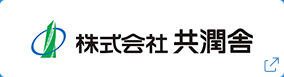 株式会社共潤舎