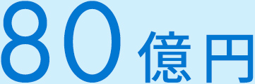 80億円